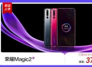 荣耀Magic2 11月6日10:08开启抢购