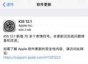 iOS 12.1正式版后续不断 不仅专供iPhone XR 新版本也已上路