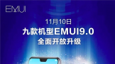 Ϊ콢ʽEMUI9.0
