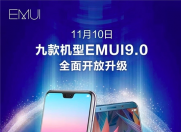 不限量!华为三款旗舰机型正式开启EMUI9.0升级