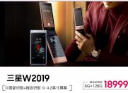 三星W2019 睿金至尊版18999元立即抢购