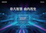 三星发布旗舰处理器 年底量产 S10将首发