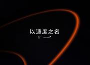 一加联手迈凯伦 定制版产品12月亮相