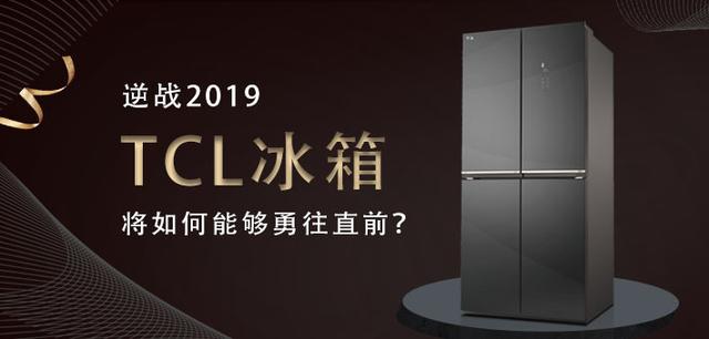 逆战2019 TCL冰箱将如何能够勇往直前？