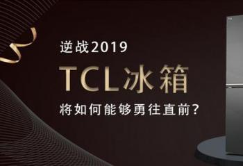 ��ս2019 TCL���佫����ܹ�����ֱǰ��