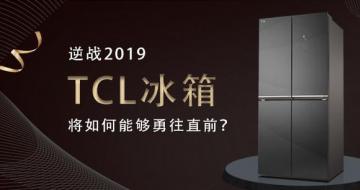 ս2019 TCL佫ֱܹǰ