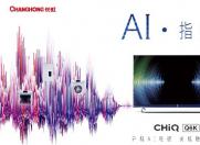 长虹Q6K智能物联体验：开机AI电视 关机IoT中枢