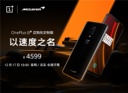 一加6T迈凯伦定制版今日首销 周年庆推出多重豪礼