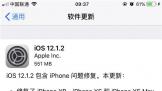 ƻIOS 12.1.2ʽ棬ǿ˳¶