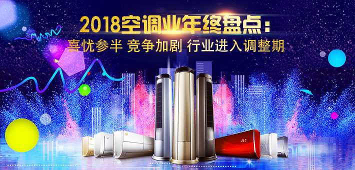 2018空调业年终盘点: 喜忧参半 竞争加剧 行业进入调整期