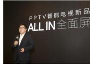 PPTV智能电视宣布All In全面屏 首批连发五大系列新品