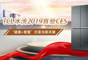 TCL��ϴ2019�׵�CES ������+�ǻۡ����Ǵ��¹ؼ�