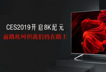 CES2019����8K��Ԫ ǰ·��������������·��