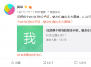 魅族黄章再爆料 旗舰搭载骁龙855 还有游戏手机16G