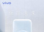 至简未来 vivo APEX 2019即将亮相