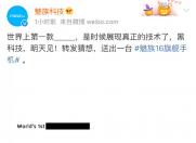 第一款无孔Android?魅族Zero今天下午亮相