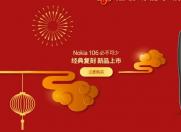 诺基亚 NOKIA 106 必不可少新品上市