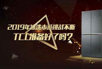 2019���ϴ�г���ս���� TCL׼��������