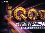 iQOO手机官宣:3月1日深圳见!