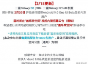三星S8、Note 8终迎来安卓9.0,内测名额1000名!