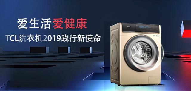 爱生活爱健康 TCL洗衣机2019践行新使命