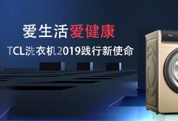 ��������� TCLϴ�»�2019������ʹ��