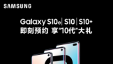 Galaxy S10ϵпʽԤԼ ذڵ