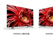 突破“音画”黑科技 索尼4K HDR液晶电视X8500G、X8588G上市