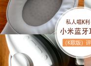 私人唱K利器 小米蓝牙耳机（K歌版）评测