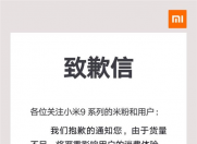 小米9系列因货量被叫停,新一轮开售时间为19日!