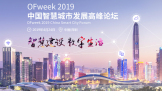 רҹǻ۳зչ֮OFweek 2019йǻ۳зչ߷̳