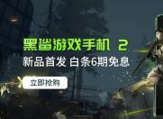 黑鲨游戏手机2 Magic Press技术成吃鸡利器