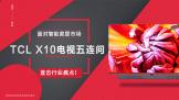 ܼҾг TCL X10ֱҵʹ㣡