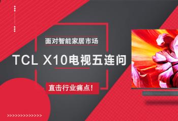 ������ܼҾ��г� TCL X10����������ֱ����ҵʹ�㣡