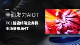 ȫ淢AIoT  TCLնҵȺȫ4T