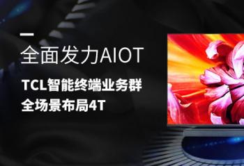 ȫ�淢��AIoT  TCL�����ն�ҵ��Ⱥȫ��������4T