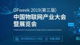 йѧԺԺʿҦȷϳϯOFweek 2019йҵչ
