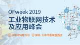 IIoTδ֣OFweek 2019ҵӦ÷4¼Ϯ