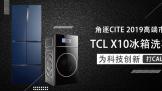CITE 2019߶г TCL X10ϴ»ΪƼ´Call