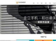 金立手机官网现已恢复访问,但产品均已下架状态!