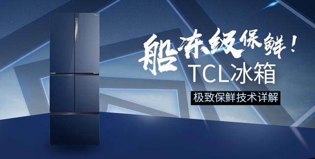 船冻级保鲜！TCL冰箱极致保鲜技术详解