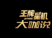 《王牌星机》大咖说,“网瘾”总裁现场猛爆料