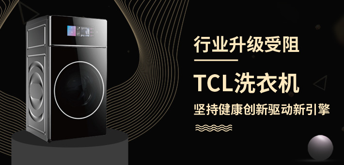 行业升级受阻 TCL洗衣机坚持健康创新驱动新引擎