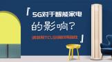 5GܼҵӰ죿TCLյԤ