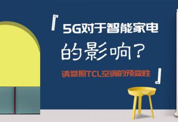 5G�������ܼҵ��Ӱ�죿�����TCL�յ���Ԥ����