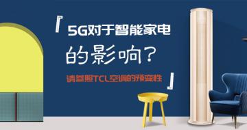 5GܼҵӰ죿TCLյԤ