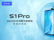 零界全面屏再下放 vivo S1 Pro给你好看