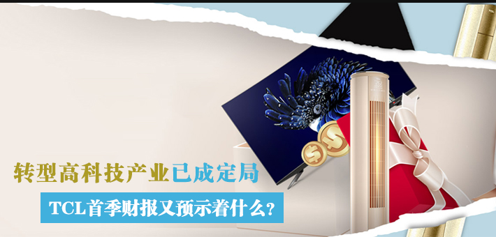 ת�͸߿Ƽ���ҵ�ѳɶ��� TCL�׼��Ʊ���Ԥʾ��ʲô��