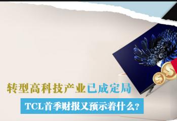 ת�͸߿Ƽ���ҵ�ѳɶ��� TCL�׼��Ʊ���Ԥʾ��ʲô��