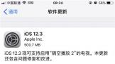 ƻiOS 12.3ʽ£ϻرն»ع飡